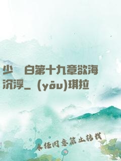 少婦潔白第十九章欲海沉浮