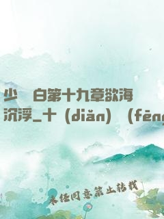少婦潔白第十九章欲海沉浮