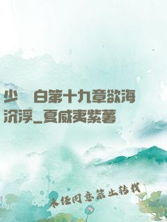 少婦潔白第十九章欲海沉浮