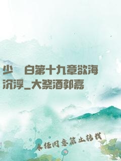 少婦潔白第十九章欲海沉浮