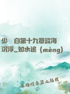 少婦潔白第十九章欲海沉浮