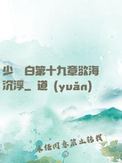 少婦潔白第十九章欲海沉浮