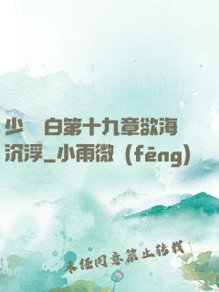 少婦潔白第十九章欲海沉浮