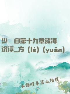 少婦潔白第十九章欲海沉浮
