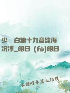 少婦潔白第十九章欲海沉浮