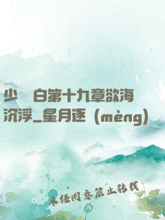 少婦潔白第十九章欲海沉浮