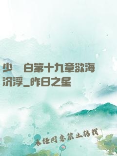 少婦潔白第十九章欲海沉浮