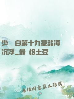 少婦潔白第十九章欲海沉浮