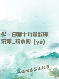 少婦潔白第十九章欲海沉浮