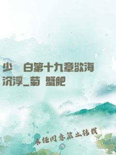 少婦潔白第十九章欲海沉浮