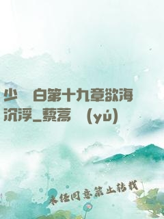 少婦潔白第十九章欲海沉浮