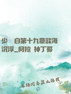 少婦潔白第十九章欲海沉浮