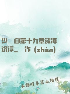 少婦潔白第十九章欲海沉浮