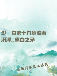 少婦潔白第十九章欲海沉浮