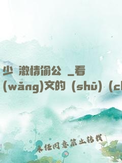 少婦激情偷公亂