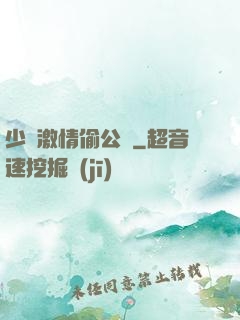 少婦激情偷公亂