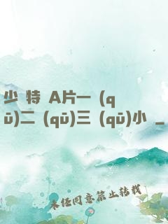 少婦特黃A片一區(qū)二區(qū)三區(qū)小說
