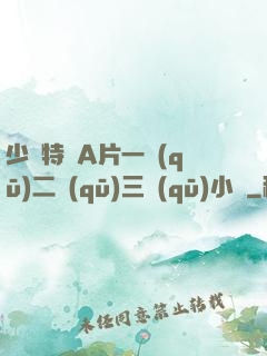 少婦特黃A片一區(qū)二區(qū)三區(qū)小說
