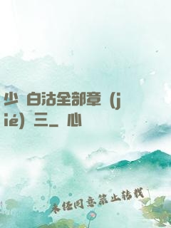 少婦白沽全部章節(jié)陳三