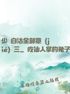 少婦白沽全部章節(jié)陳三