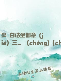 少婦白沽全部章節(jié)陳三
