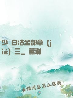 少婦白沽全部章節(jié)陳三