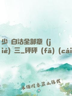 少婦白沽全部章節(jié)陳三