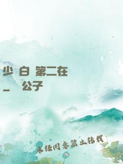 少婦白潔第二在線閱讀