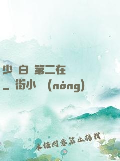 少婦白潔第二在線閱讀