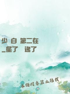 少婦白潔第二在線閱讀