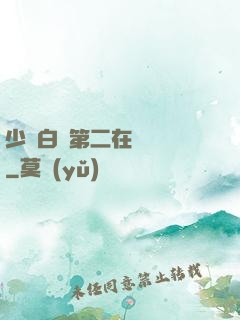 少婦白潔第二在線閱讀