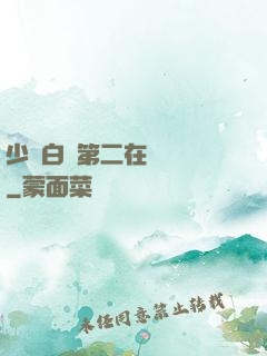 少婦白潔第二在線閱讀