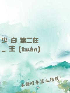 少婦白潔第二在線閱讀