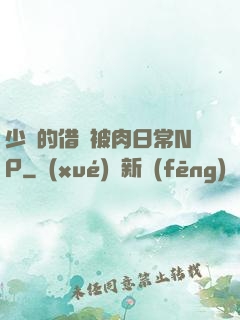少婦的借種被肉日常NP