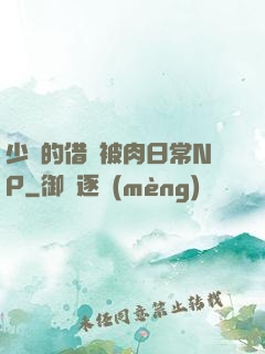少婦的借種被肉日常NP