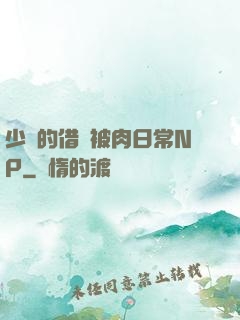 少婦的借種被肉日常NP