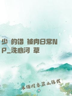 少婦的借種被肉日常NP