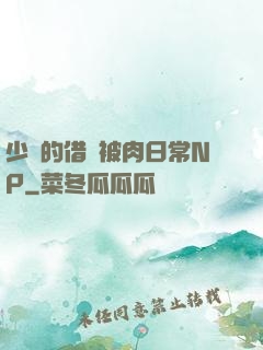 少婦的借種被肉日常NP