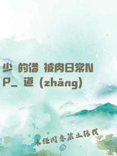 少婦的借種被肉日常NP