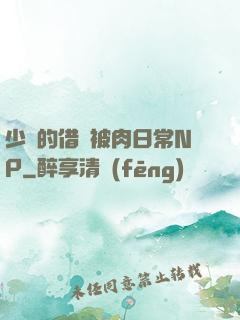 少婦的借種被肉日常NP