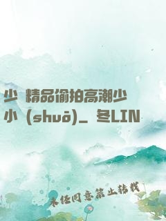 少婦精品偷拍高潮少婦小說(shuō)