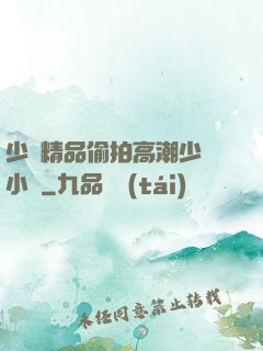 少婦精品偷拍高潮少婦小說