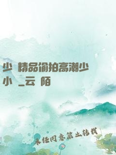少婦精品偷拍高潮少婦小說