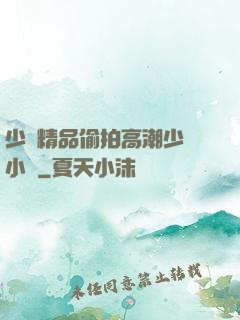 少婦精品偷拍高潮少婦小說