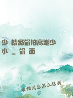 少婦精品偷拍高潮少婦小說