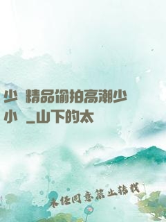 少婦精品偷拍高潮少婦小說