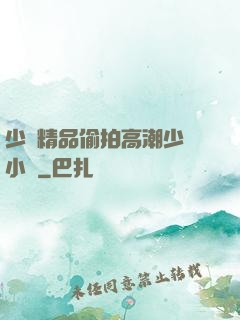 少婦精品偷拍高潮少婦小說