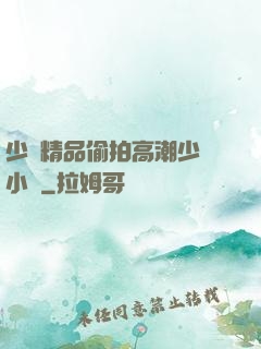 少婦精品偷拍高潮少婦小說