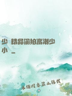 少婦精品偷拍高潮少婦小說