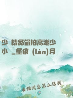 少婦精品偷拍高潮少婦小說